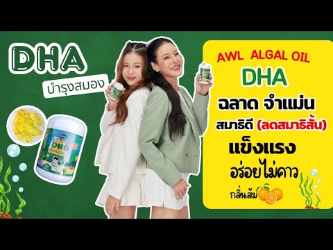 DHAแม่หนิงปณิตา แนะนำ #บำรุงสมอง #ฉลาด #dha #awlalgaloildha #สมาธิสั้น #ป่วยบ่อย #dhaสำหรับเด็ก