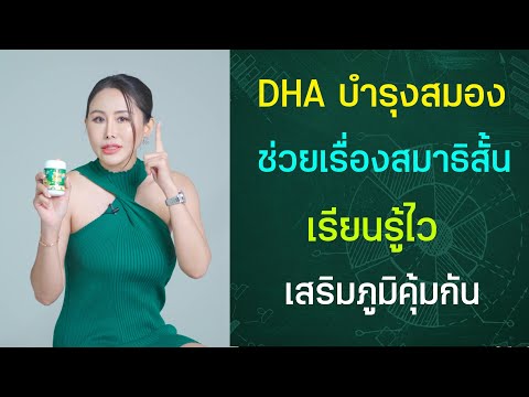 DHA บำรุงสมอง #สมาธิสั้น #เรียนรู้ช้า #ติดเกมส์