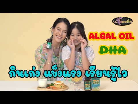 ALGAL OIL DHA แม่หนิงแนะนำ แม่ๆตัวช่วยให้ลูกกินเก่ง กินอาหารได้เยอะขึ้น