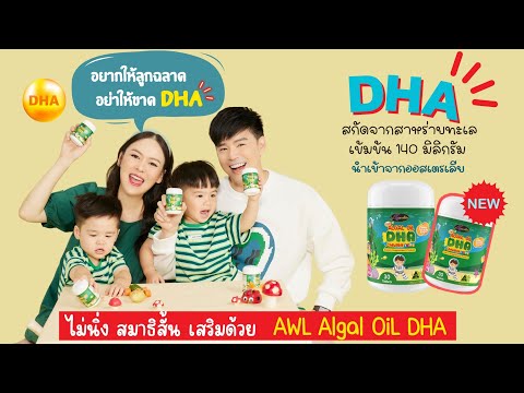 DHA วิตามินเด็ก บำรุงสมอง #auswelllife #แพ้อาหารทะเลทานได้ #สมาธิสั้น #น้องพีร์